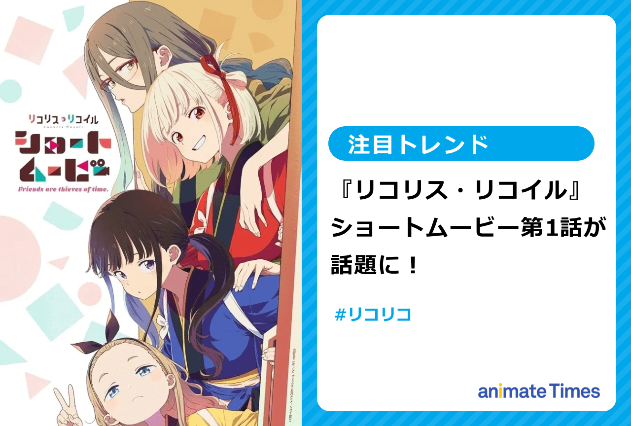 『リコリコ』ショートムービー第1話が話題に【注目トレンド】