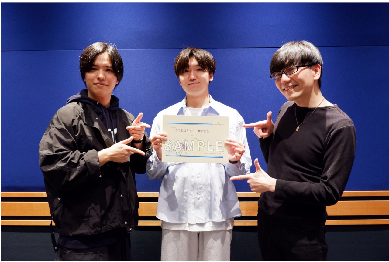 BLCD『恋甘』山下誠一郎&石谷春貴&山中真尋インタビュー