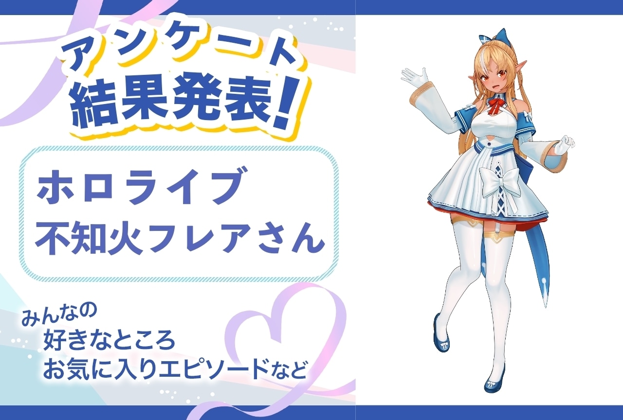 ホロライブ・不知火フレアの魅力とは?|誕生日記念アンケート結果発表