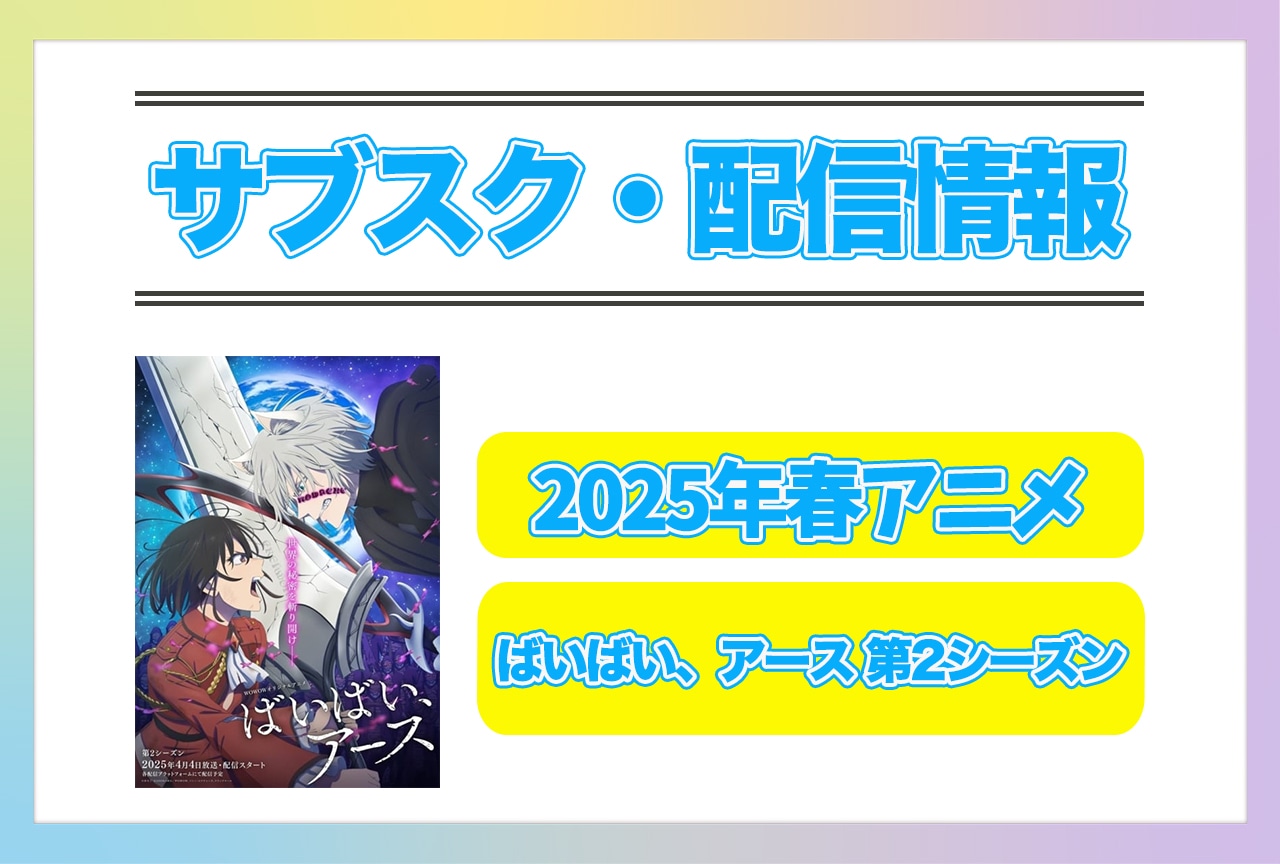 2025年春アニメ『ばいばい、アース 第2シーズン』配信サブスク情報まとめ!