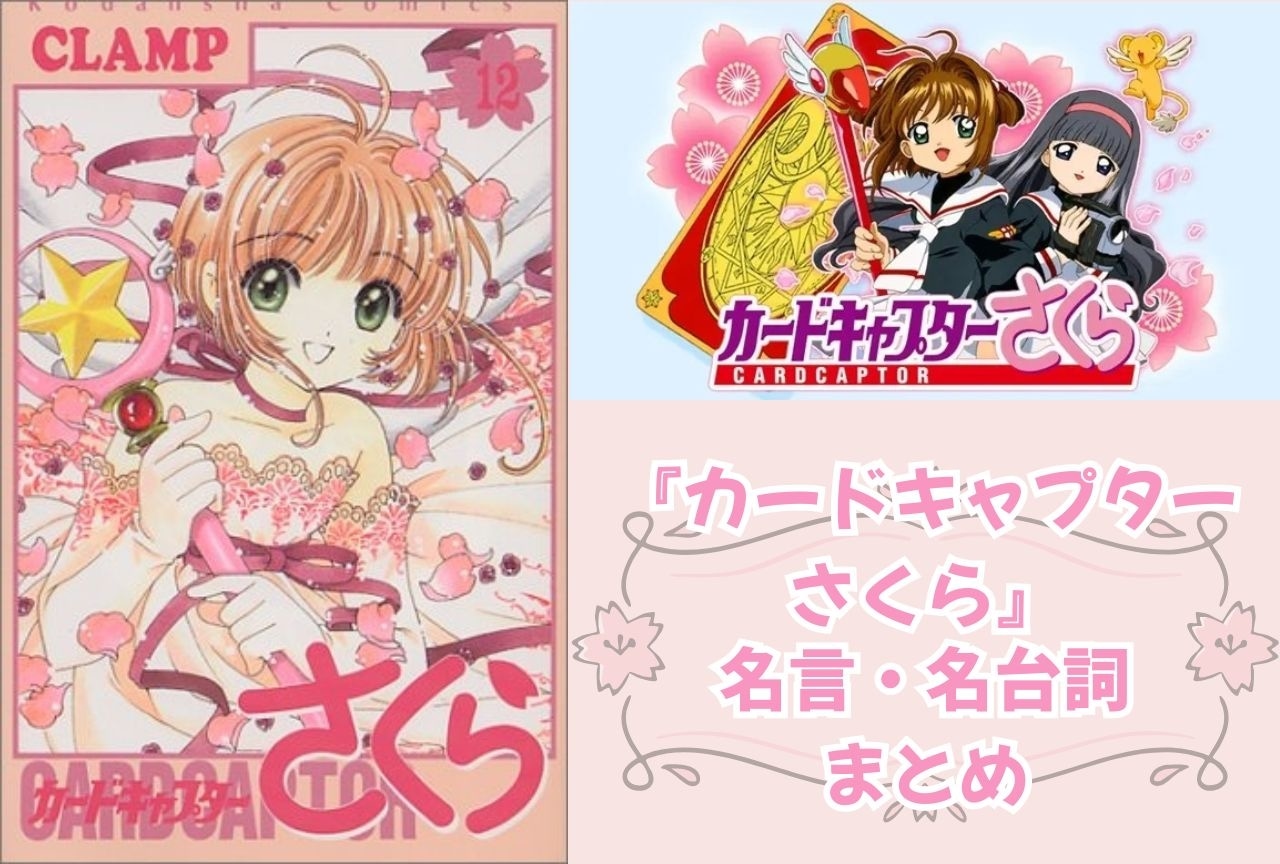 『カードキャプターさくら』名言・名台詞まとめ