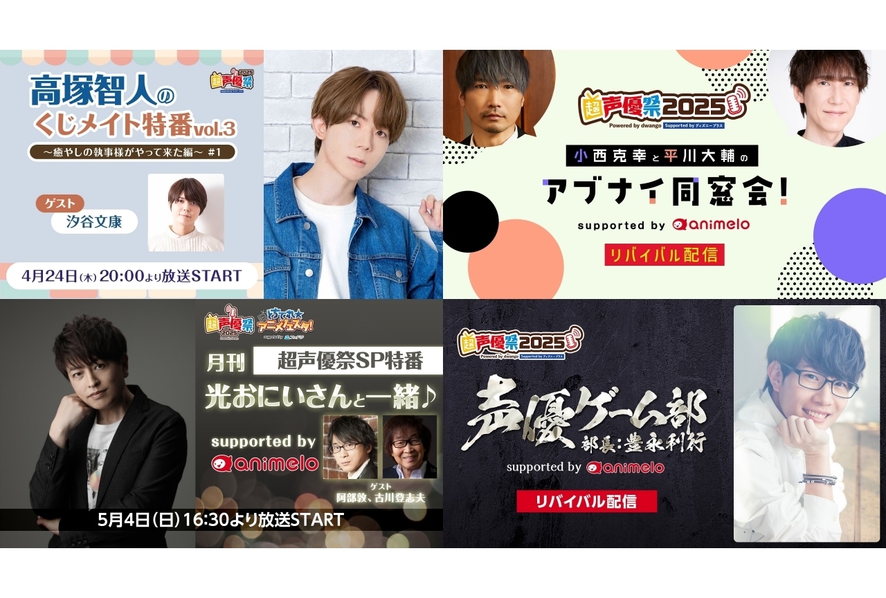 「超声優祭2025」4月18日～5月6日開催決定