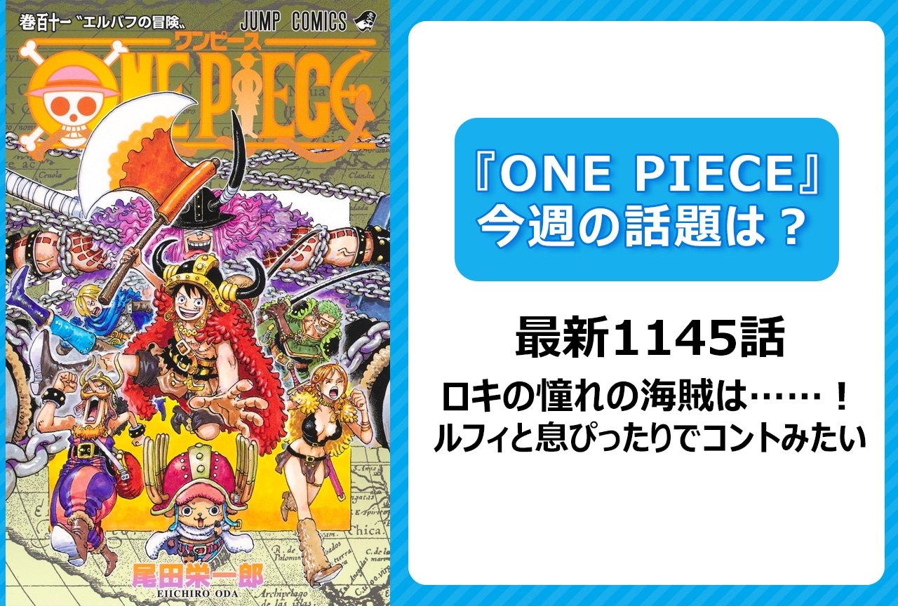 【今週の『ONE PIECE』の話題は？】ロキの憧れ海賊はロックス＜1145話＞