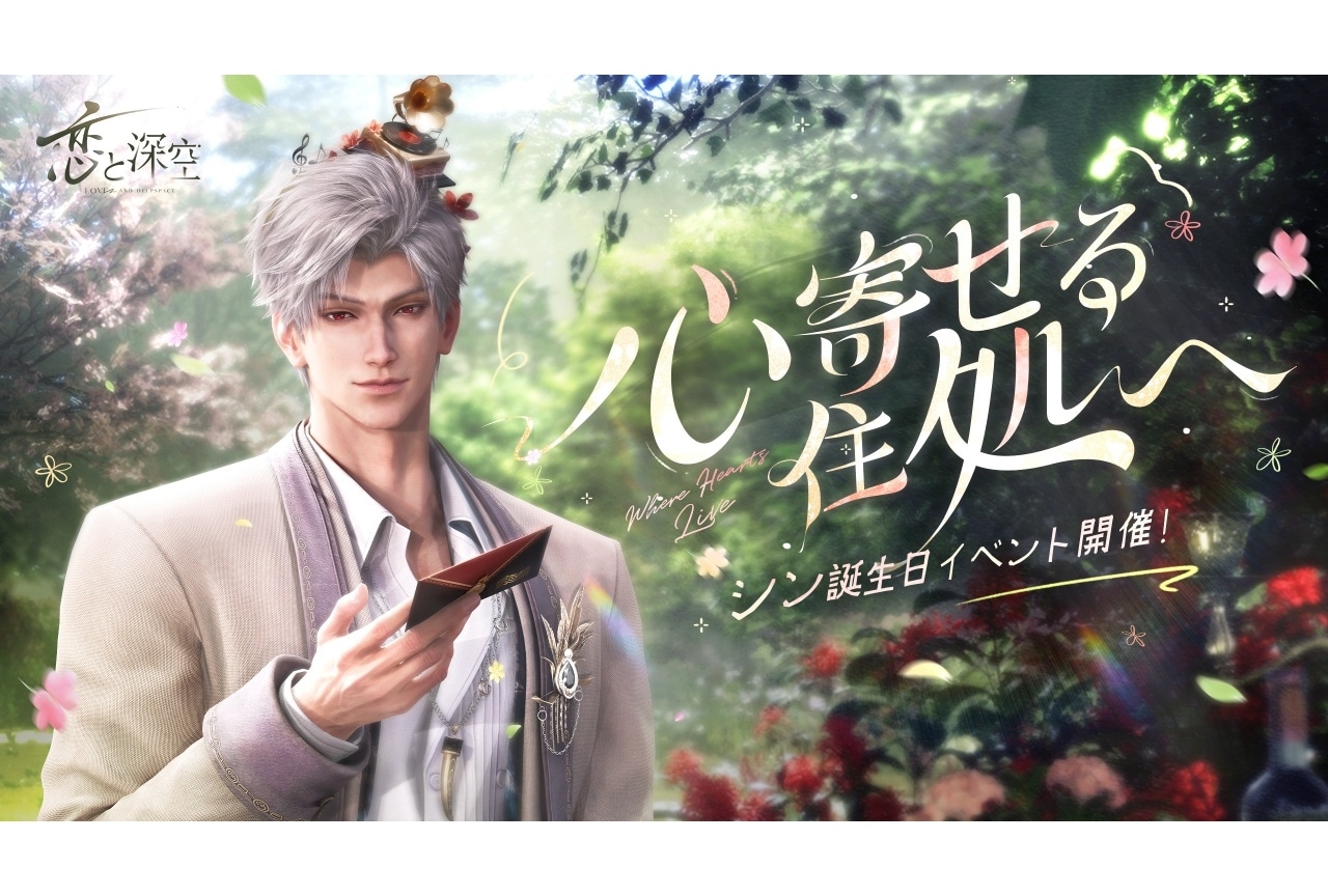 『恋と深空』シン誕生日イベント「深夜に語る秘め事」4/13より開催