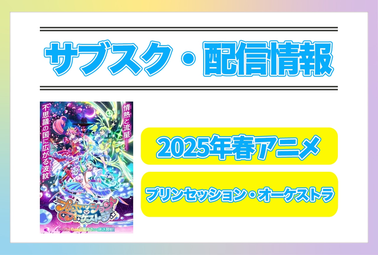 2025年春アニメ『プリンセッション・オーケストラ』配信サブスク情報まとめ！