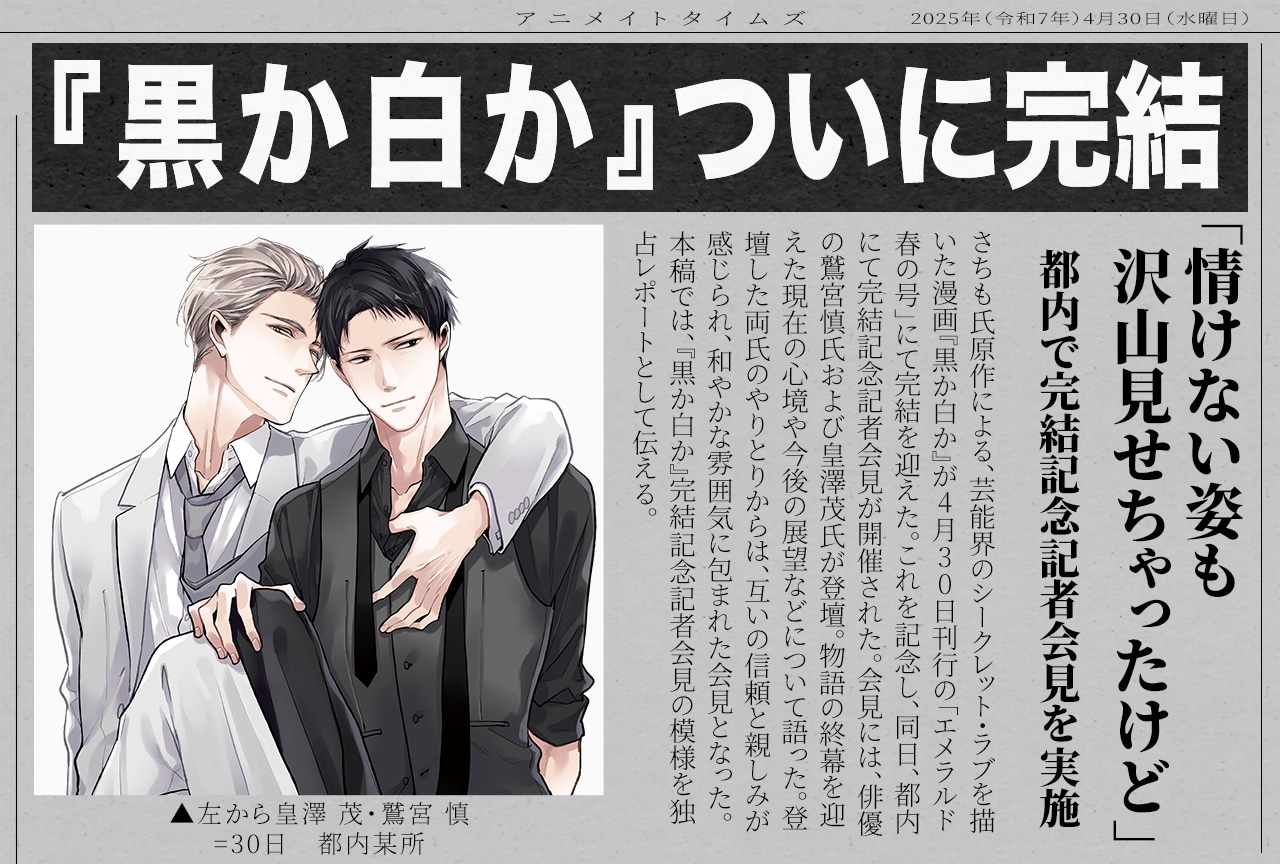 俳優・鷲宮慎＆皇澤茂による『黒か白か』完結記念記者会見レポート