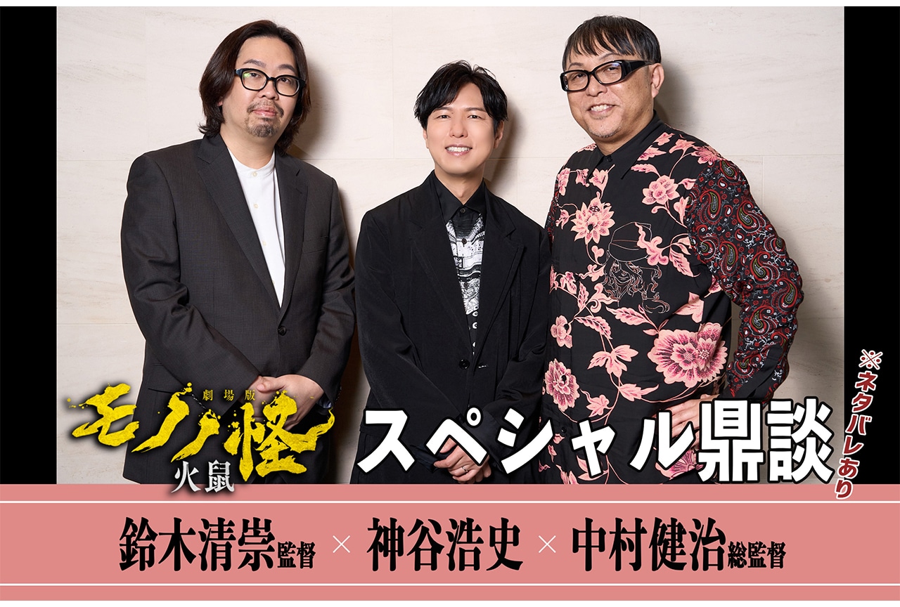 『劇場版モノノ怪 第二章 火鼠』神谷浩史×鈴木清崇×中村健治 スペシャル鼎談が到着