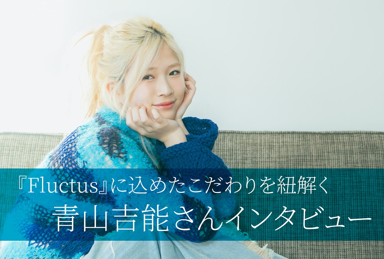 青山吉能 ニューアルバム『Fluctus』に込めたこだわりを紐解く／インタビュー