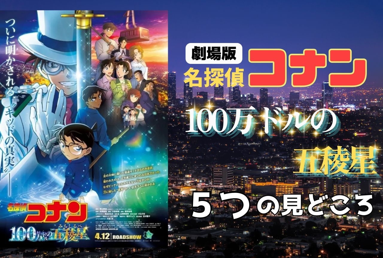 劇場版『名探偵コナン 100万ドルの五稜星』5つの見どころポイント