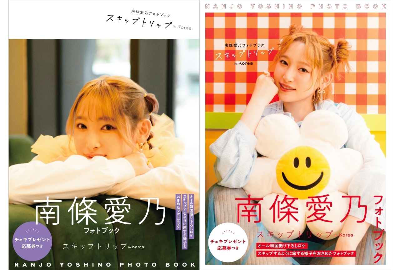 南條愛乃のオール撮り下ろしフォトブックが発売