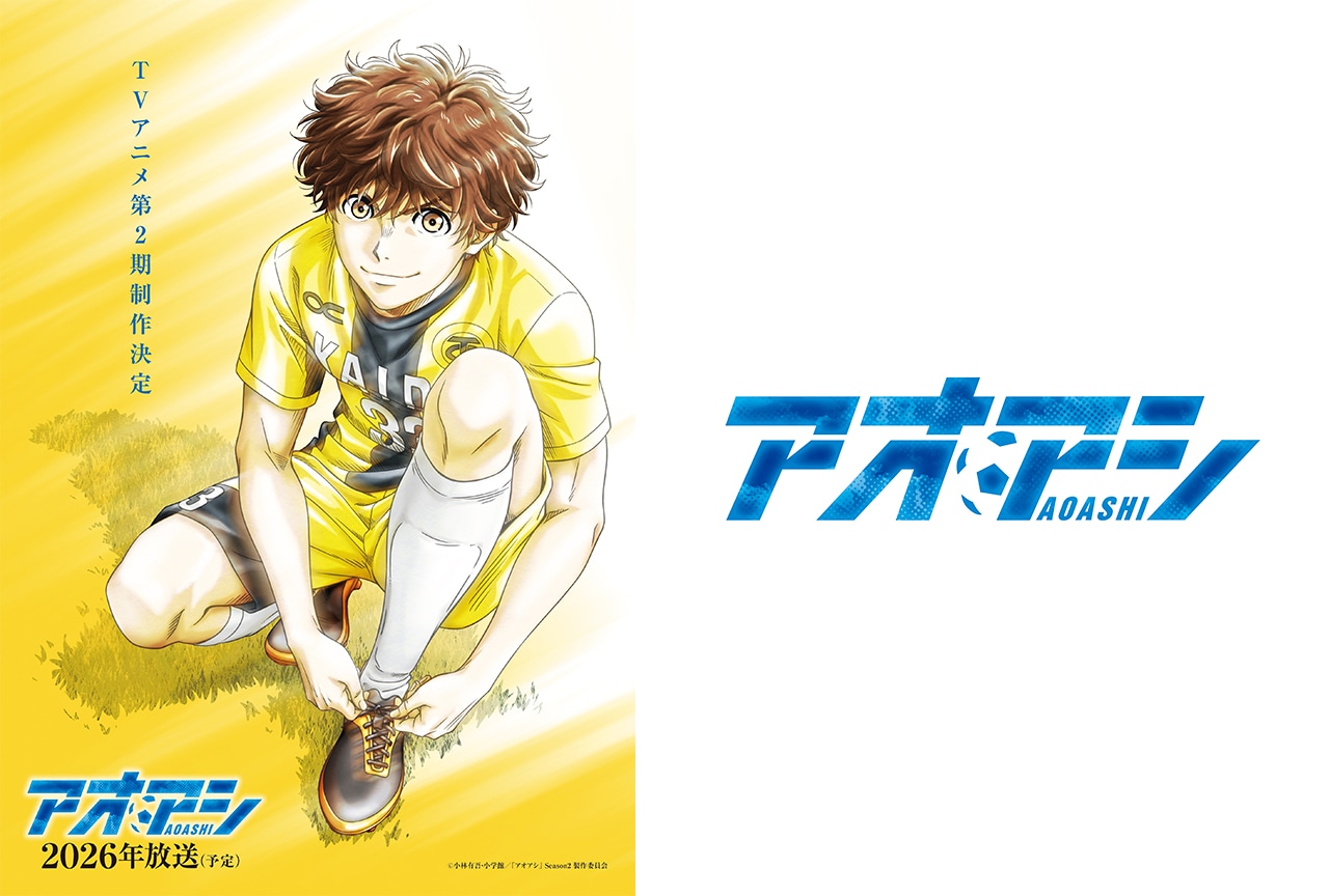 アニメ『アオアシ』第2期制作決定&記念ビジュアル公開