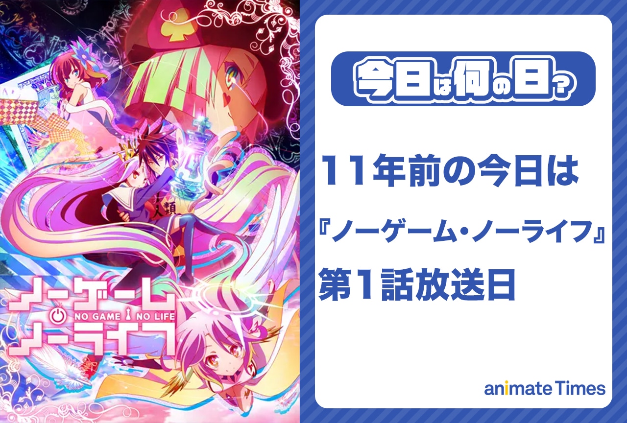 4月9日は『ノーゲーム・ノーライフ』第1話放送日【今日は何の日？】