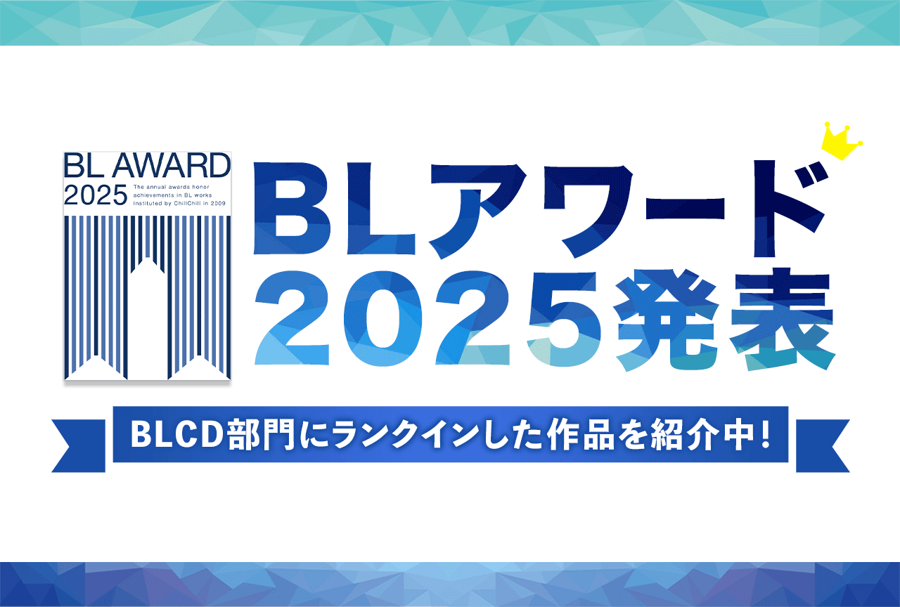 【配信はポケドラ限定の作品も】BLアワード2025 BEST BLCD部門受賞作配信中！