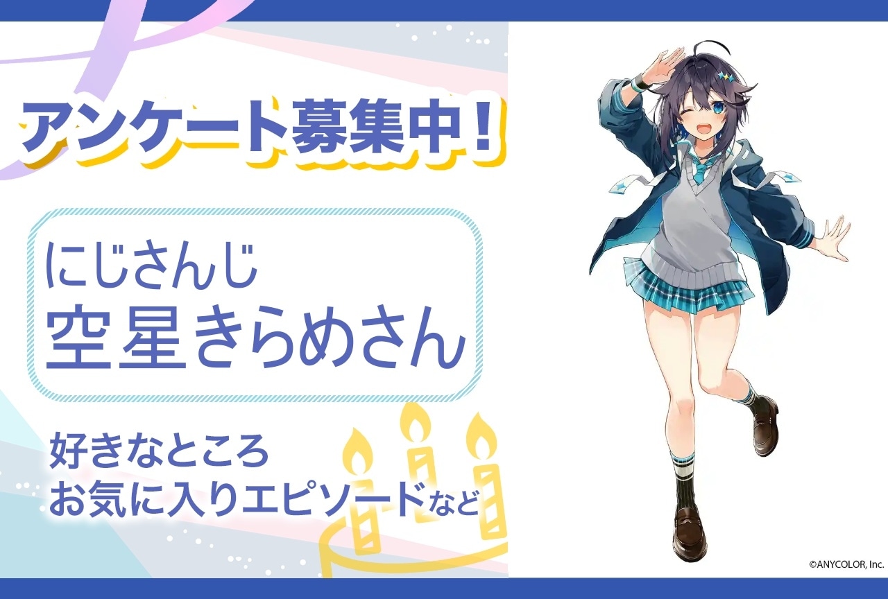 【アンケート募集】にじさんじ・空星きらめの魅力とは？【4月30日誕生日記念】