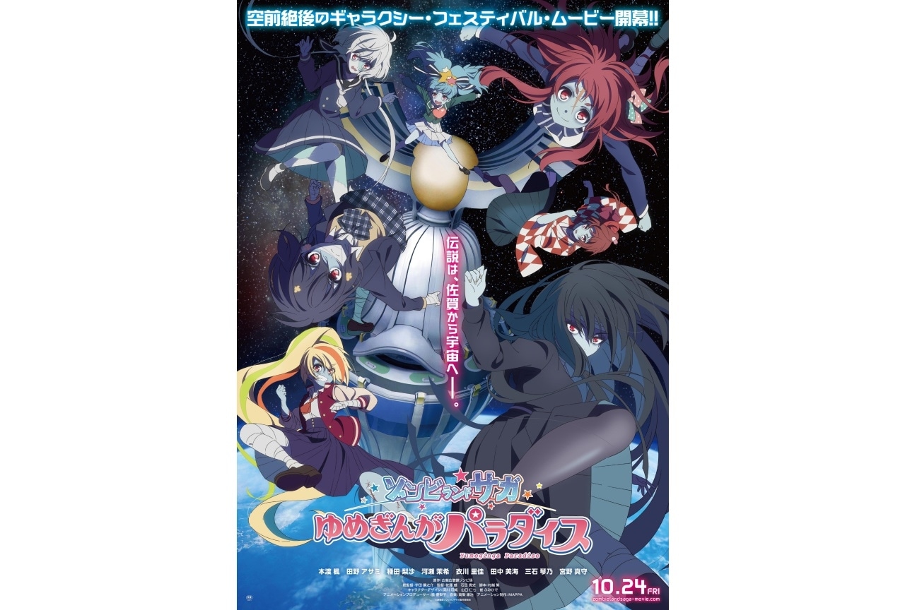 『ゾンビランドサガ ゆめぎんがパラダイス』ムビチケ第1弾、アニメイトにて販売開始!