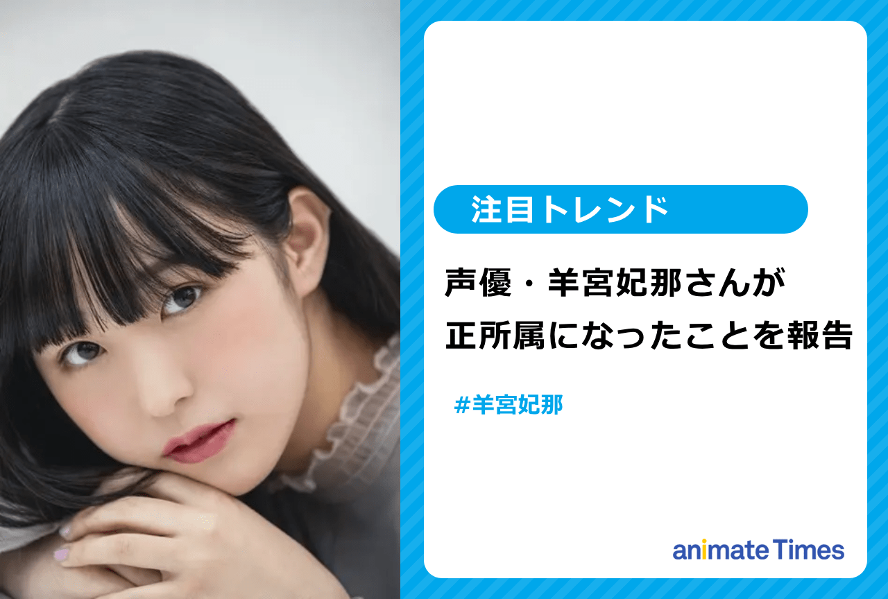 羊宮妃那が所属事務所の正所属に【注目トレンド】