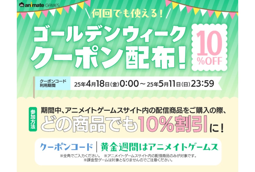 アニメイトゲームスが10％OFFクーポンコードを5/11まで配布
