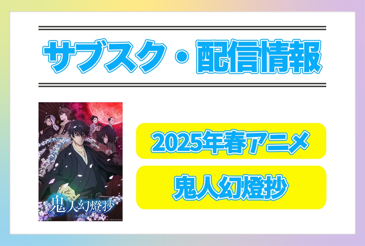 2025年春アニメ『鬼人幻燈抄』配信サブスク情報まとめ！