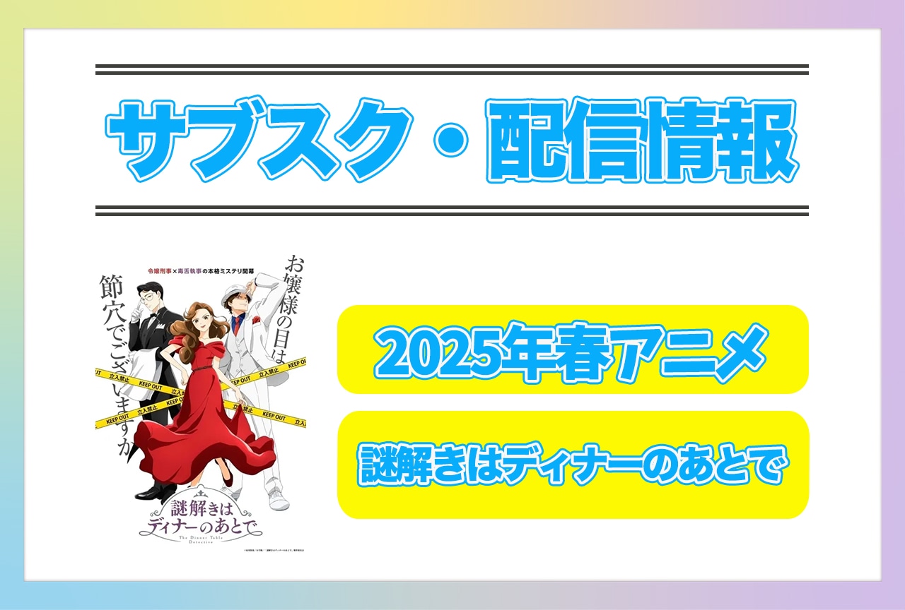 2025年春アニメ『謎解きはディナーのあとで』配信サブスク情報まとめ！