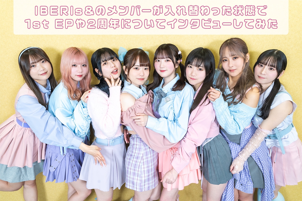 IBERIs&のメンバーが入れ替わった状態で1st EPについてインタビューしてみた【エイプリルフール】