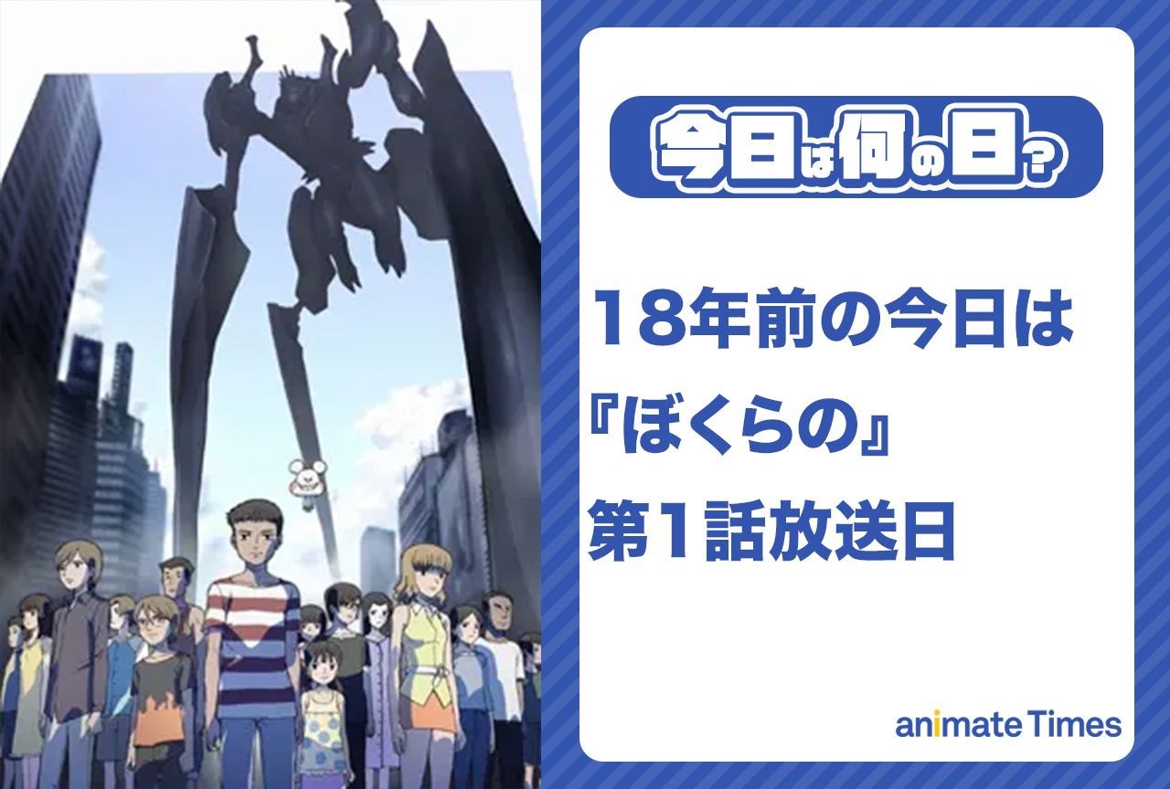 4月8日は『ぼくらの』第1話放送日【今日は何の日？】