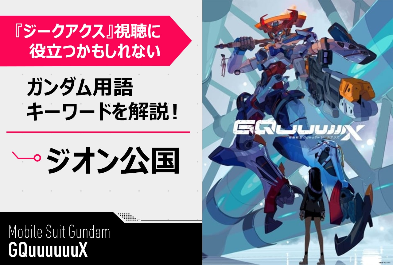 【「ジオン公国」って何!?】『ガンダムジークアクス』用語簡単解説