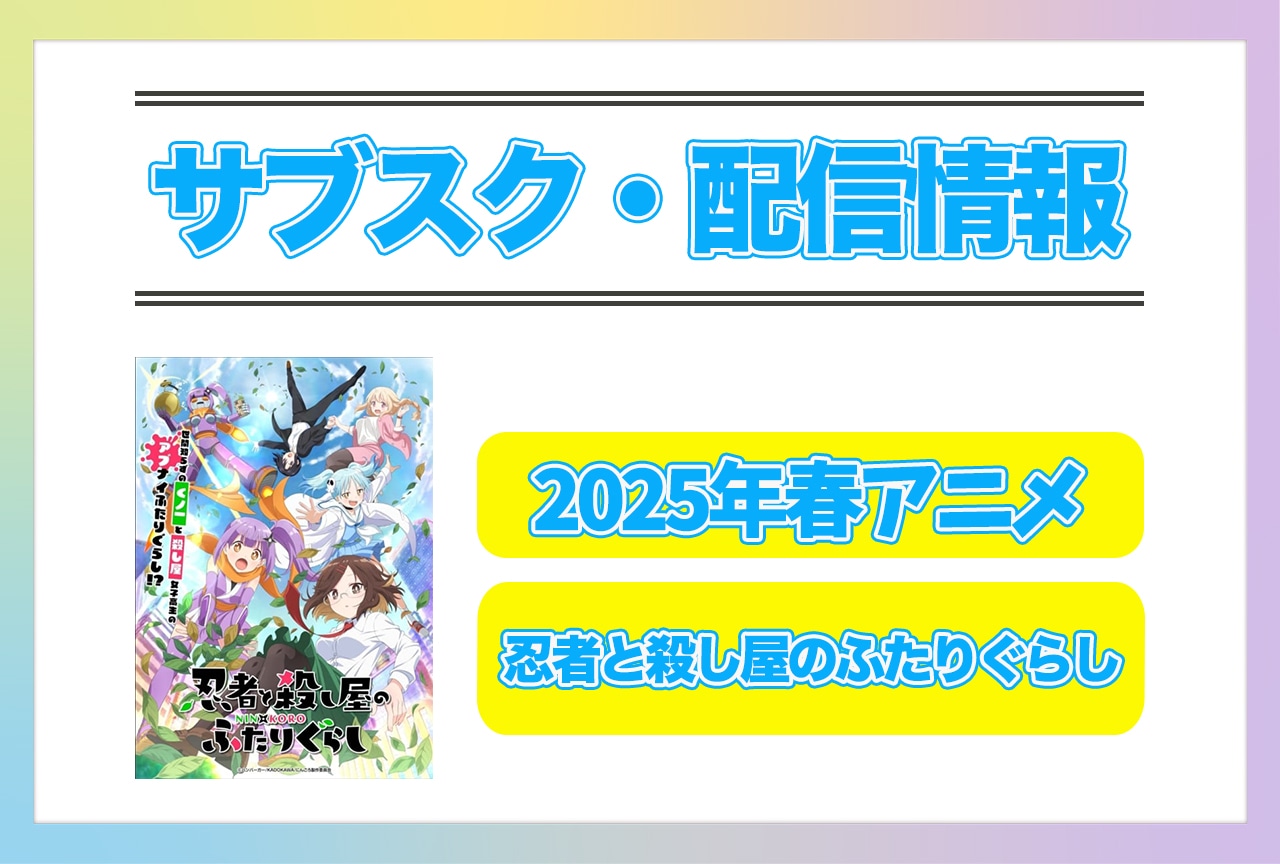 2025年春アニメ『忍者と殺し屋のふたりぐらし』配信サブスク情報まとめ！