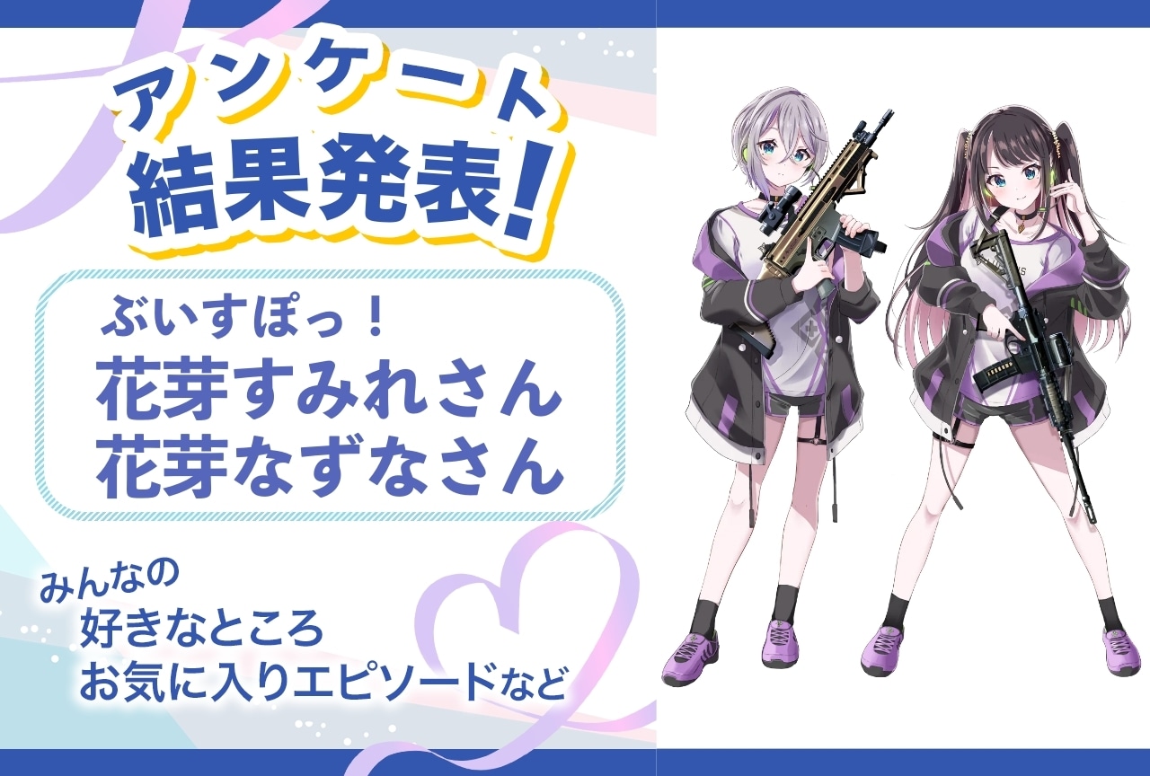 ぶいすぽっ！・花芽すみれ＆花芽なずなの魅力とは？｜誕生日記念アンケート結果発表