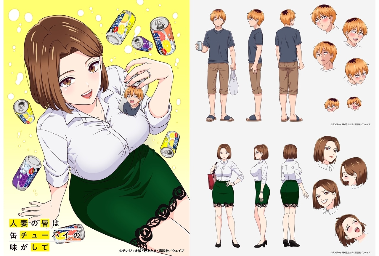 『人妻の唇は缶チューハイの味がして』2025年7月TVアニメ放送決定！