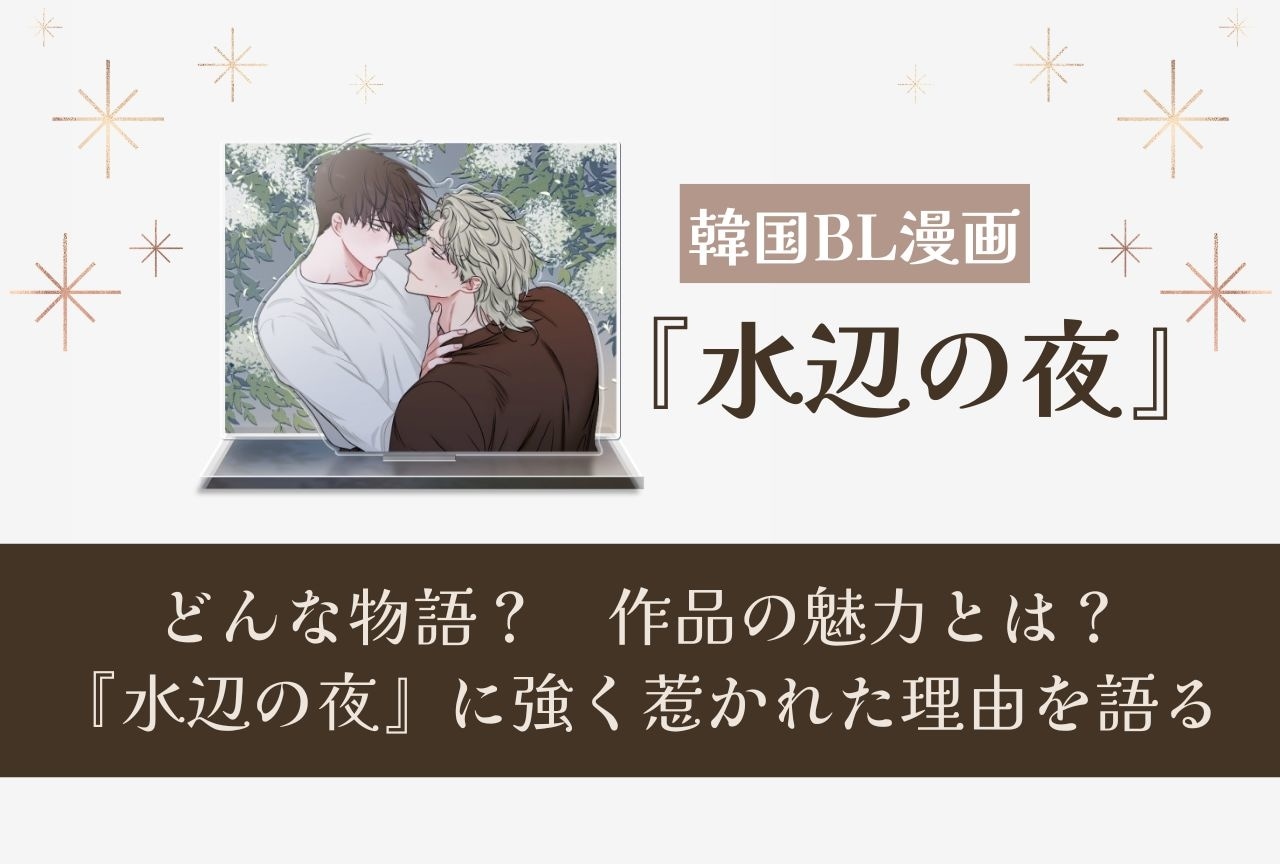 韓国BL漫画『水辺の夜』魅力&強く惹かれた理由を語る