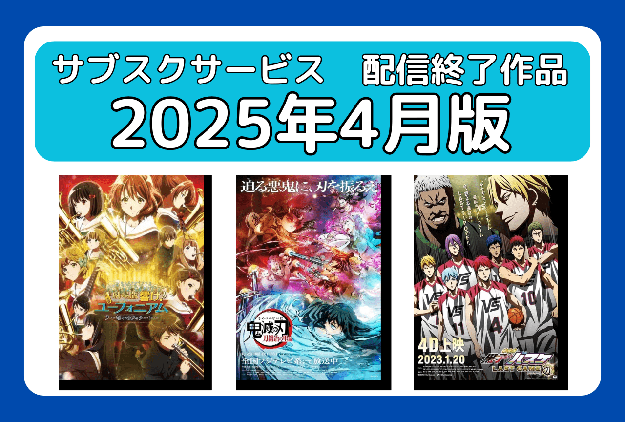 4月のサブスク配信が終了してしまう作品まとめ｜ネトフリ、アマプラ、U-NEXT