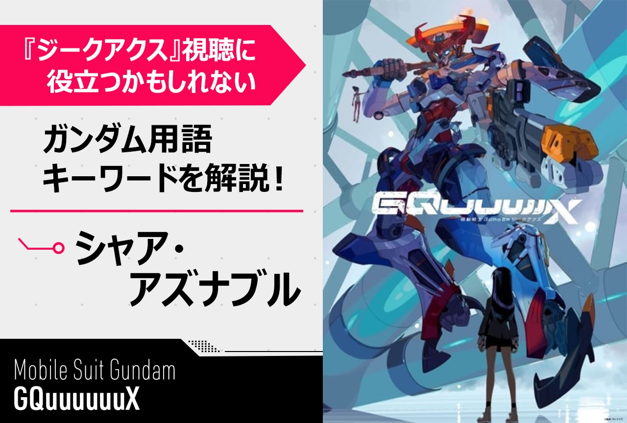 【「シャア・アズナブル」って誰!?】『ガンダムジークアクス』用語簡単解説
