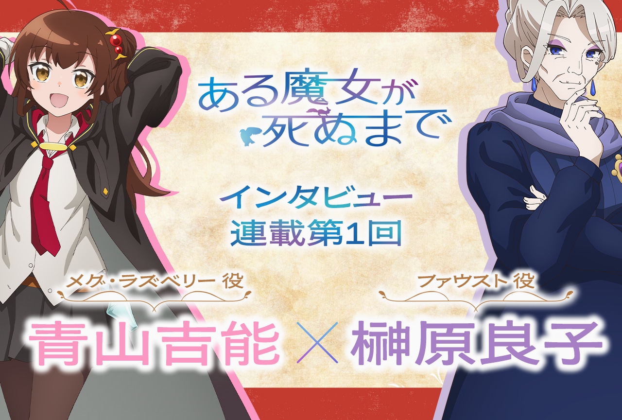 春アニメ『ある魔女』青山吉能＆榊原良子インタビュー【連載第1回】