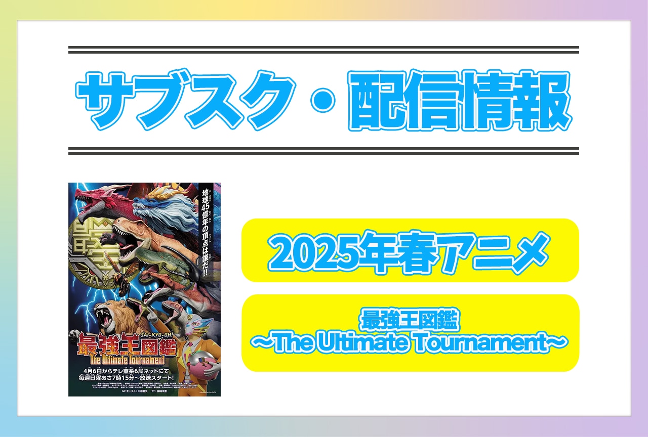 2025年春アニメ『最強王図鑑 ～The Ultimate Tournament～』配信サブスク情報まとめ！