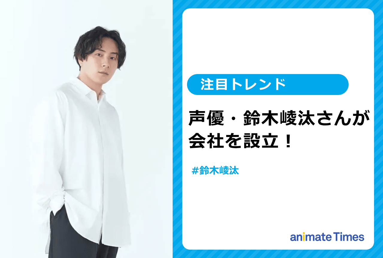 声優・鈴木崚汰が会社を設立【注目トレンド】