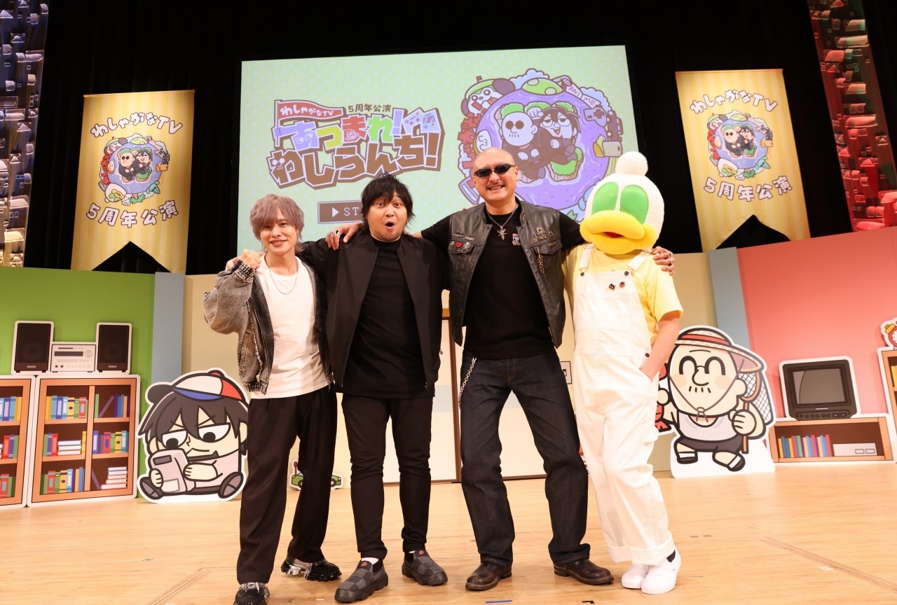 マフィア梶田、中村悠一による「わしゃがなTV」リアルイベント昼の部レポート