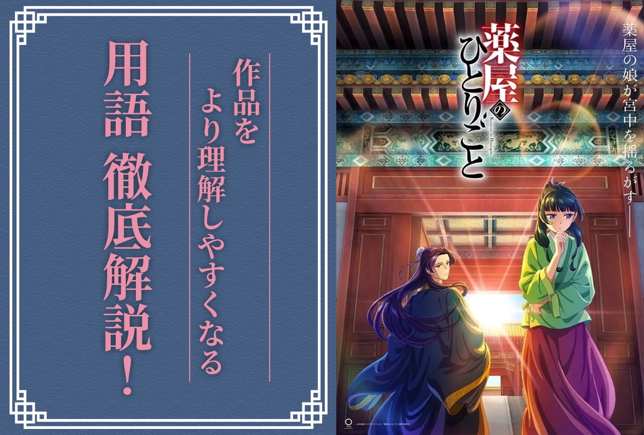 『薬屋のひとりごと』の難しい用語を解説