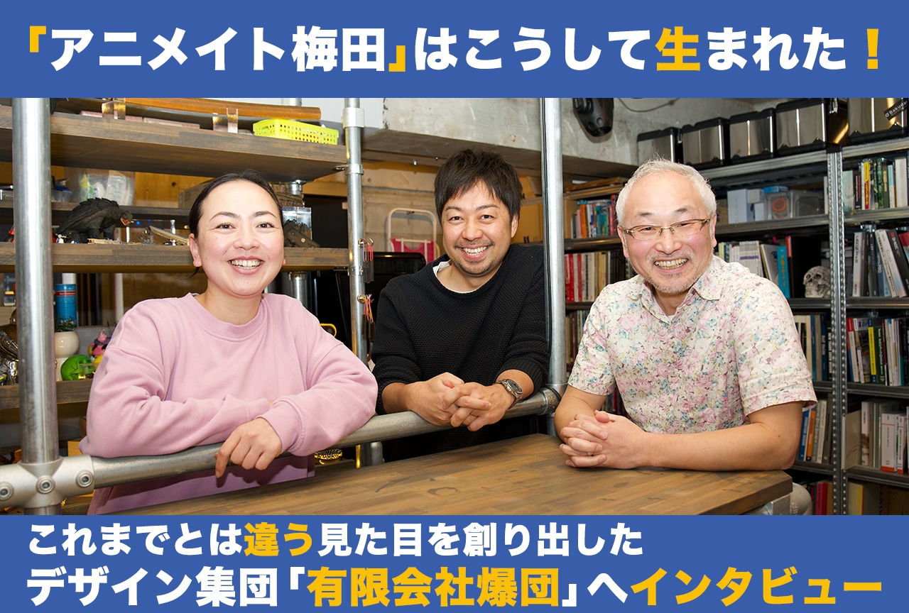 「アニメイト梅田」を作り出した「有限会社爆団」へインタビュー