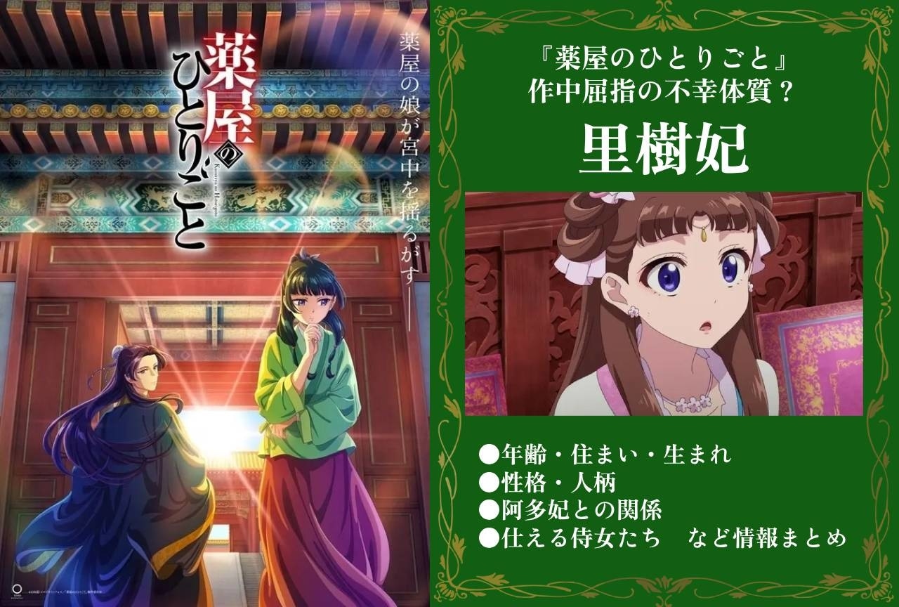 『薬屋のひとりごと』里樹妃(リーシュひ)の情報まとめ