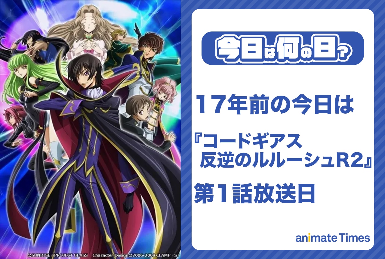 4月6日は『コードギアス 反逆のルルーシュR2』第1話放送日【今日は何の日？】