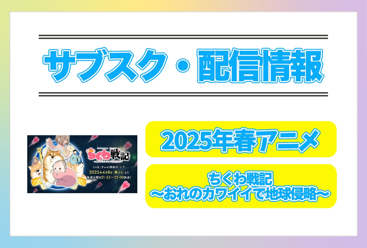 2025年春アニメ『ちくわ戦記～おれのカワイイで地球侵略～』配信サブスク情報まとめ！