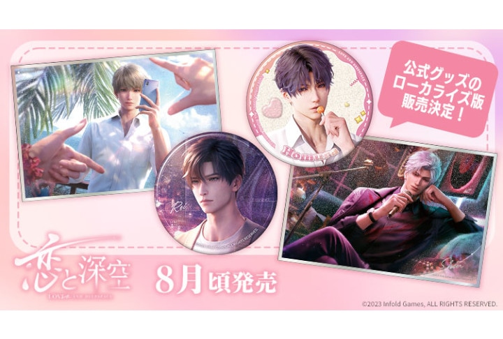 『恋と深空』のグッズがアニメイト一部店舗・通販で取り扱い開始！