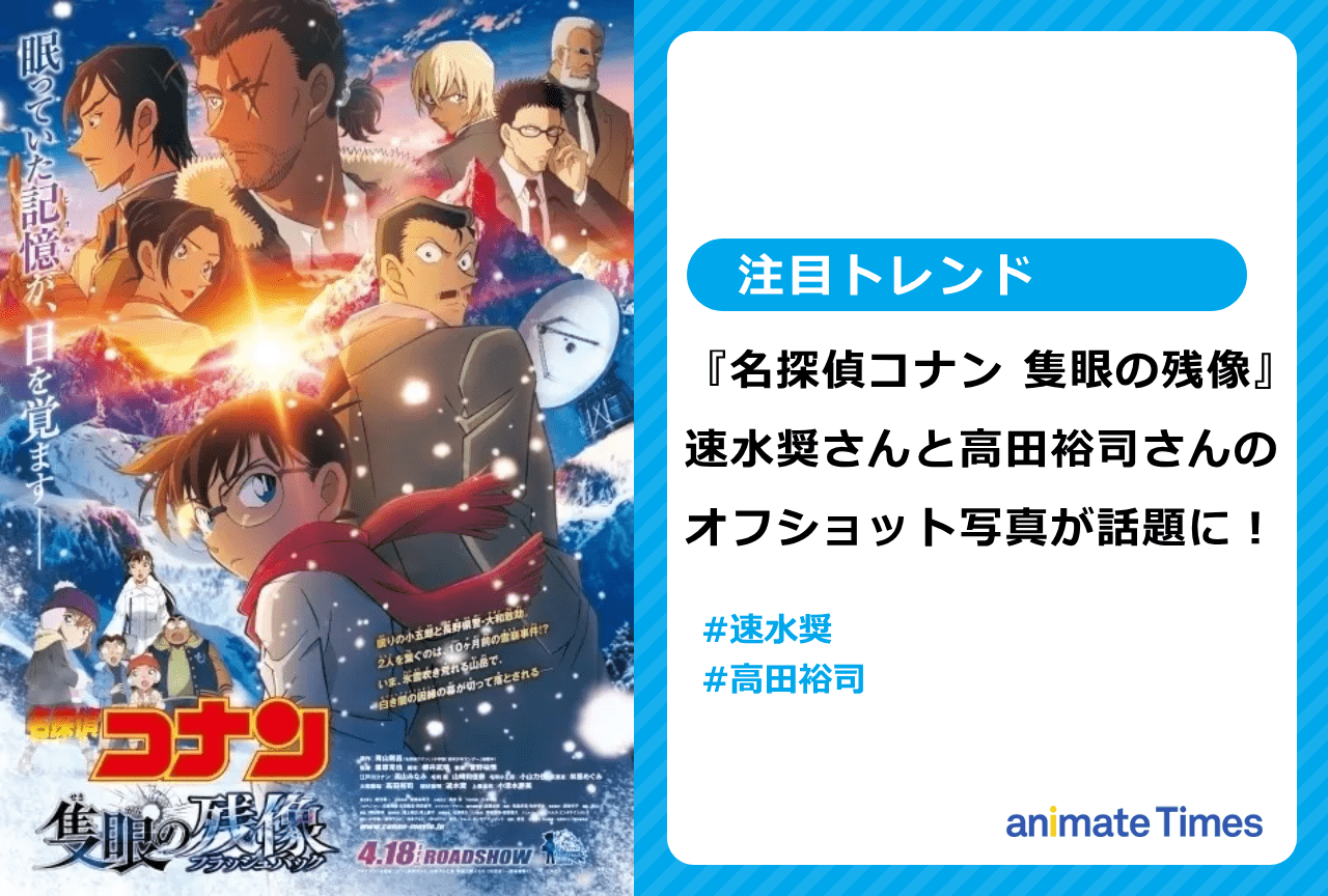 『名探偵コナン 隻眼の残像』高田裕司と速水奨のオフショット写真が話題に【注目トレンド】