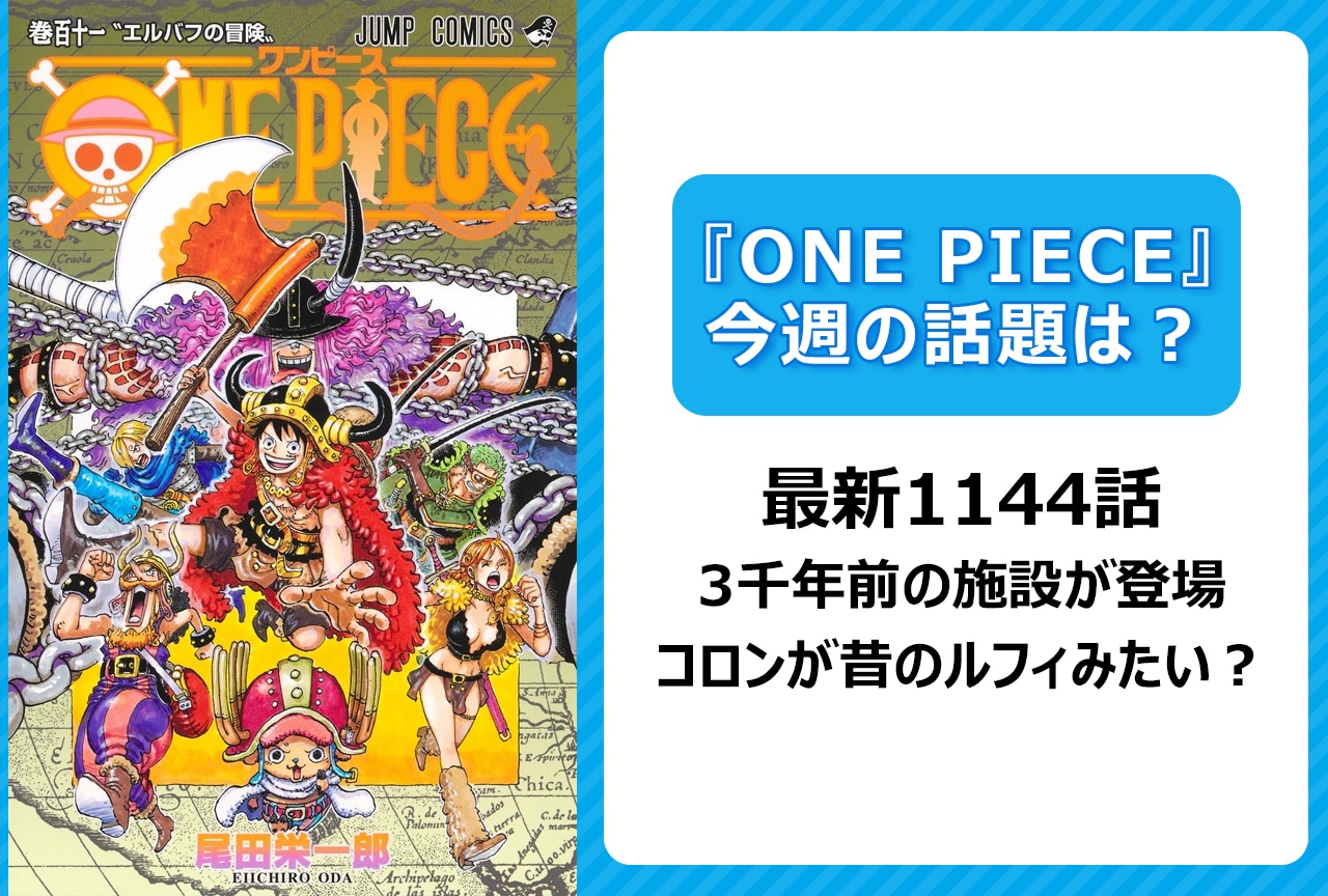 【今週の『ONE PIECE』の話題は？】コロンのため犠牲になる不穏フラグ＜1144話＞