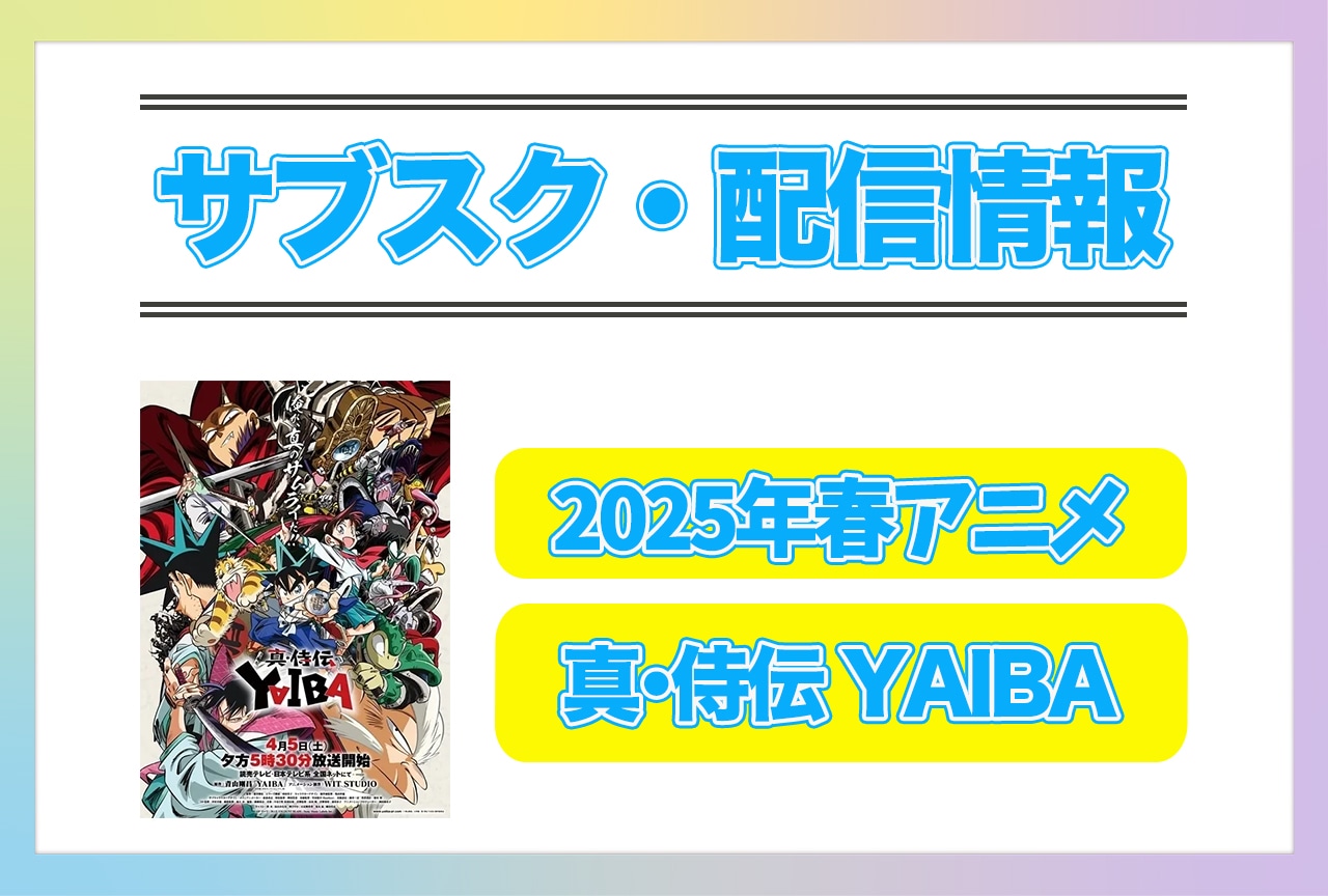 2025年春アニメ『真･侍伝 YAIBA』配信サブスク情報まとめ！