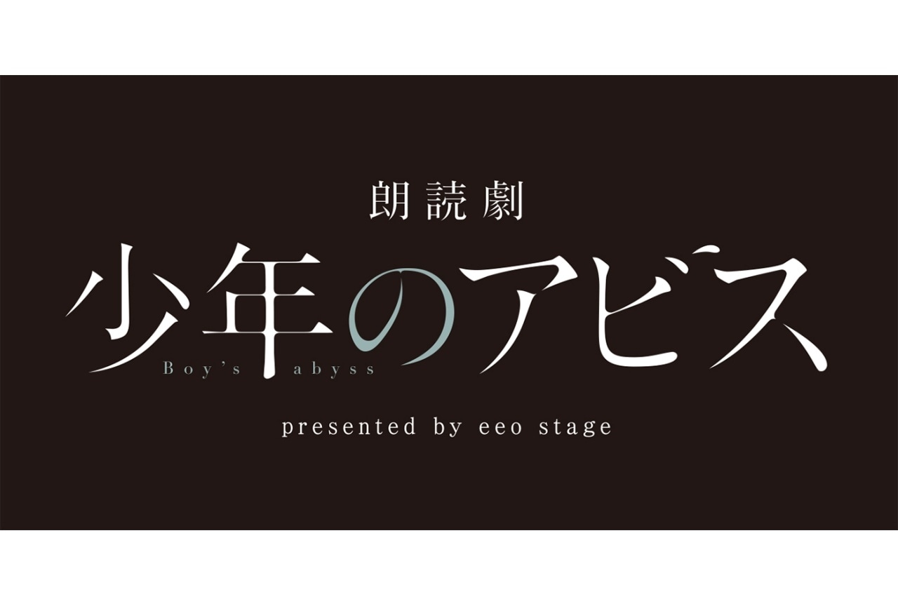 宮崎湧・伊藤美来出演『少年のアビス』初の朗読劇が上演決定