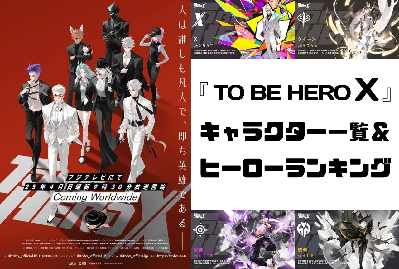『TO BE HERO X』キャラクター一覧＆ヒーローランキング