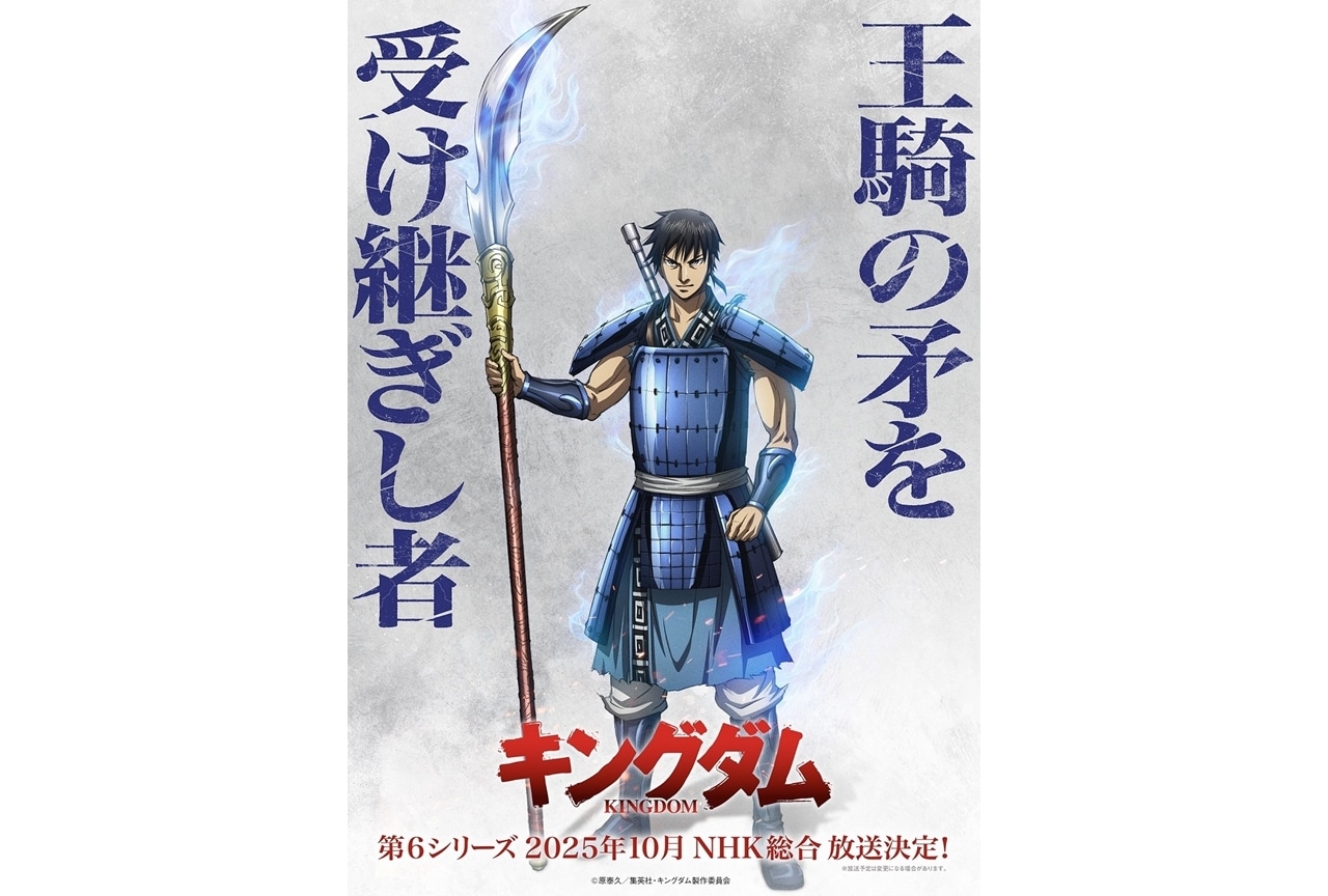 『キングダム』第6シリーズ、2025年10月にNHK総合にて放送決定!