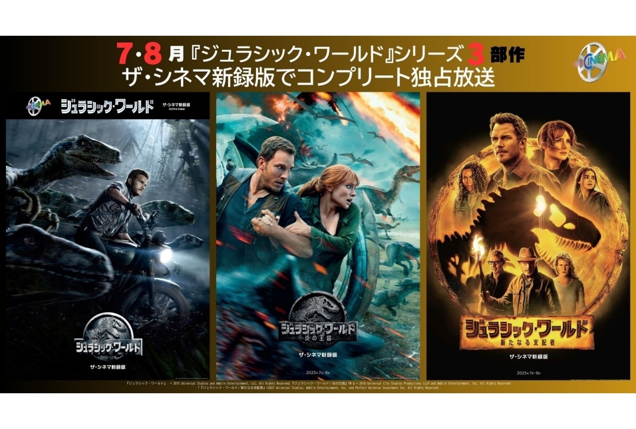 『ジュラシック・ワールド』シリーズ3部作 新録吹替版制作決定|山寺宏一、園崎未恵のコメント到着