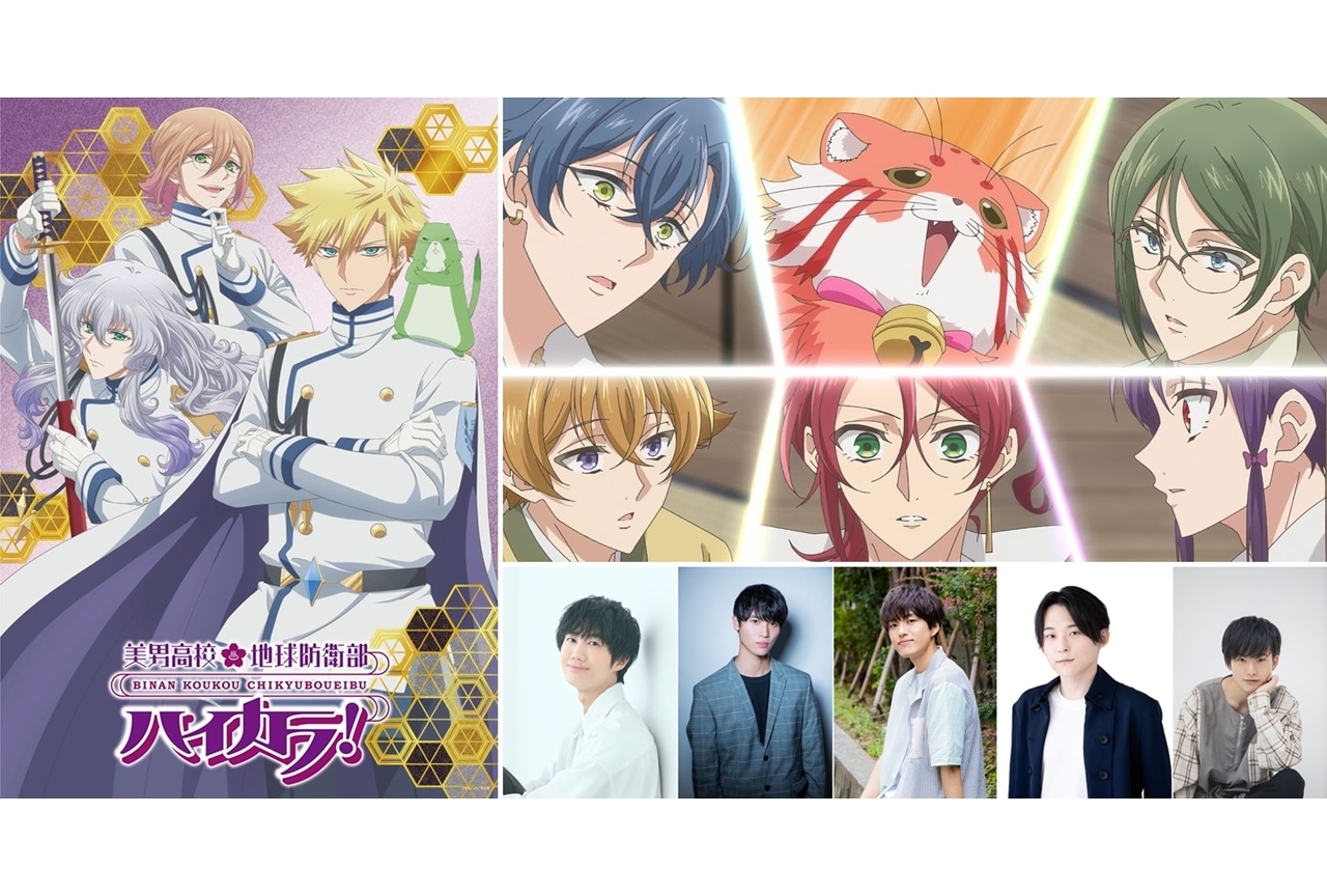 『美男高校地球防衛部ハイカラ!』7/7放送開始、高野大河ら声優11名発表